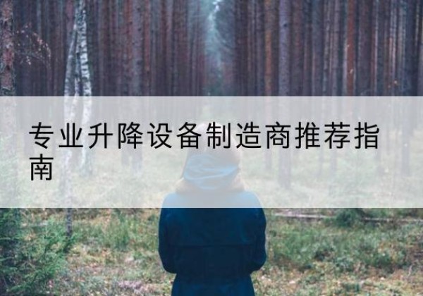 迭部电动剪叉升降平台厂家-专业升降设备制造商推荐指南